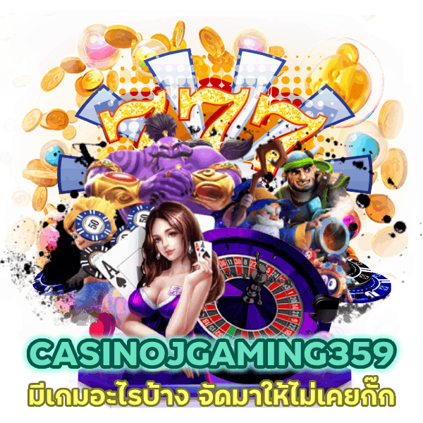 CASINOJGAMING359 มีเกมอะไรบ้าง