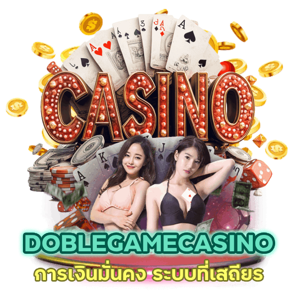 DOBLEGAMECASINO การเงินมั่นคง