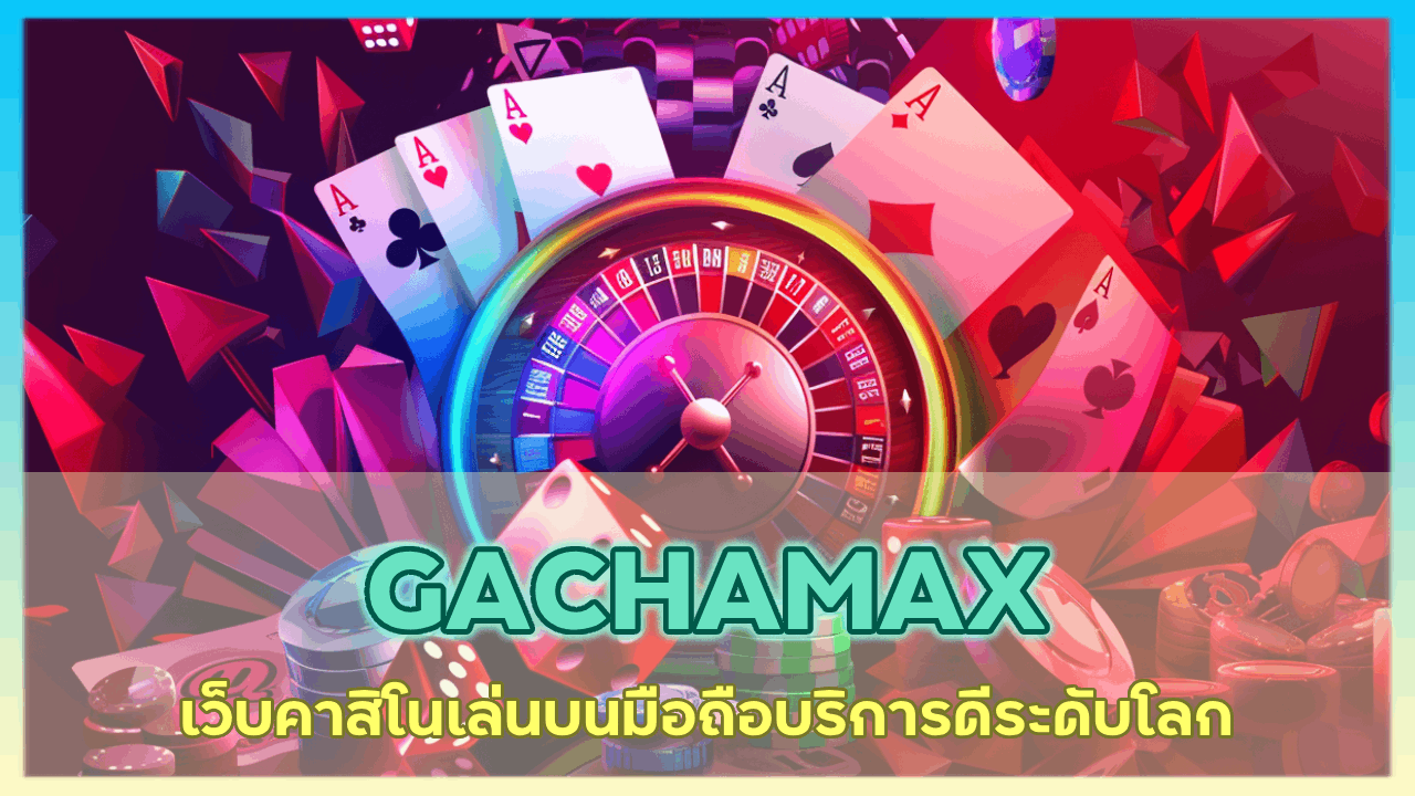 GACHAMAX