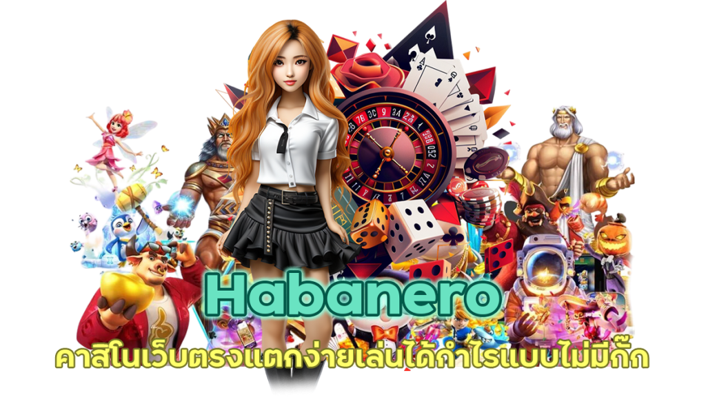 Habanero คาสิโนเว็บตรง