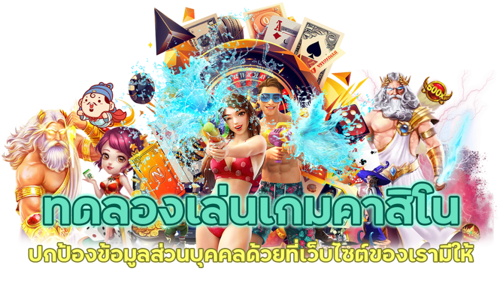 ทดลองเล่นเกมคาสิโน