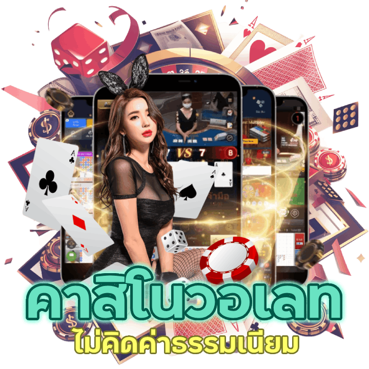 คาสิโนฝากถอน ไม่มี ขั้นต่ำ