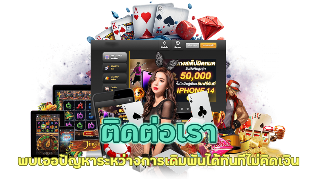 ติดต่อเรา พร้อมแก้ปัญหา