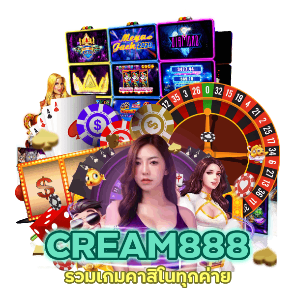 คาสิโน CREAM888 รวมเกมทุกค่าย