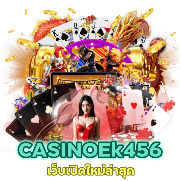 เว็บ CASINOEk456 เปิดใหม่ ล่าสุด