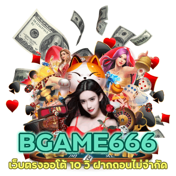 เว็บตรงออโต้ 10 วิ ฝากถอนไม่จำกัด