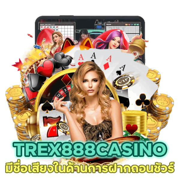 เว็บพนัน TREX888CASINO ฝากถอนชัวร์