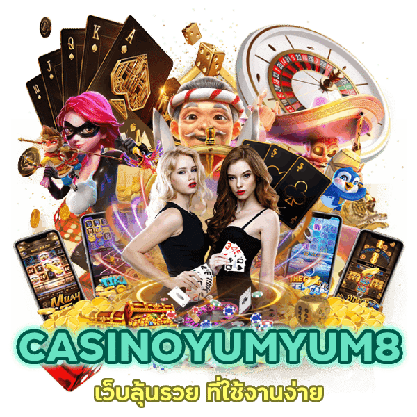CASINOYUMYUM8 ที่ใช้งานง่าย