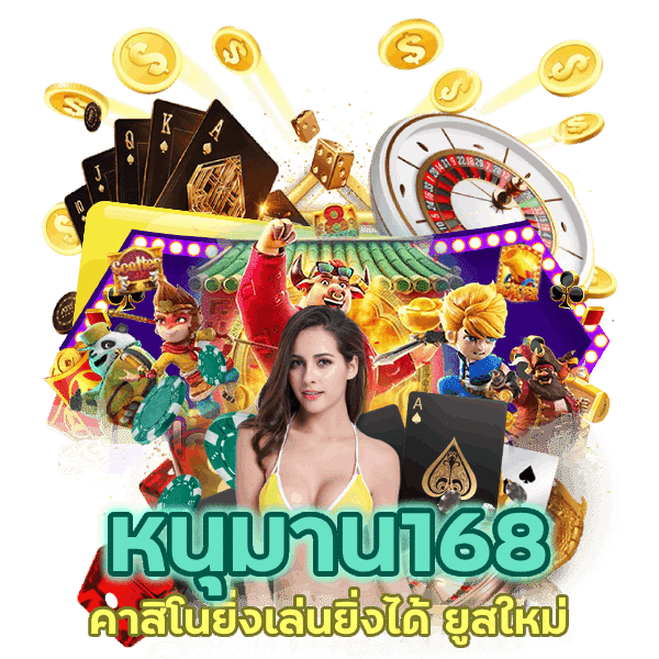 คาสิโนยิ่งเล่นยิ่งได้ ยูสใหม่