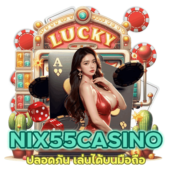 ทางเข้า NIX55CASINO ปลอดภัน
