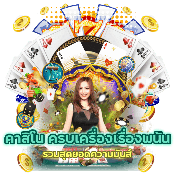 คาสิโน ครบเครื่อง เรื่องพนัน