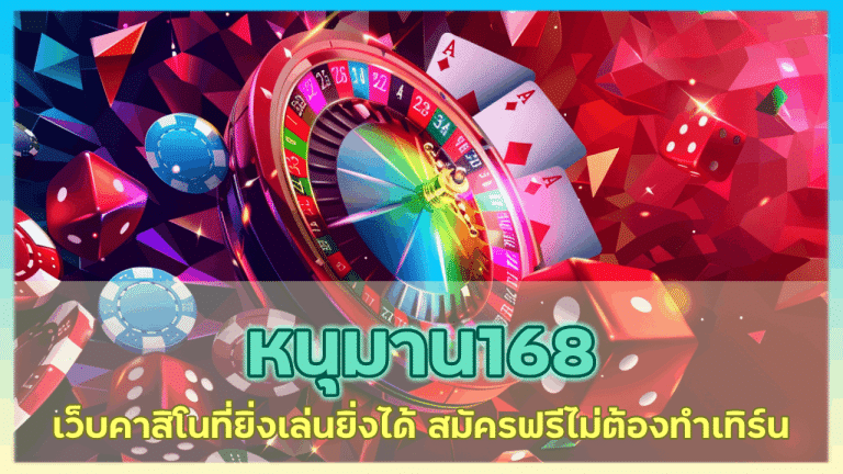 หนุมาน168