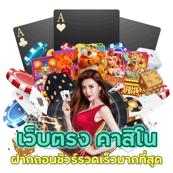 เว็บตรง คาสิโน ฝากถอนชัวร์