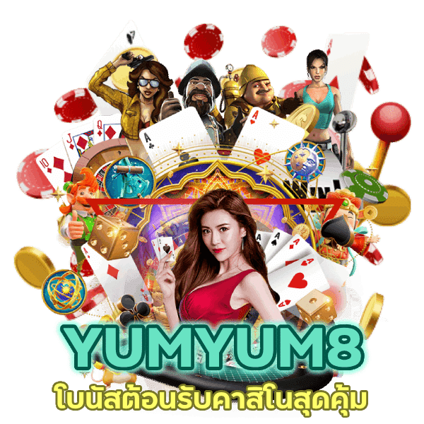 โบนัสต้อนรับคาสิโนสุดคุ้ม